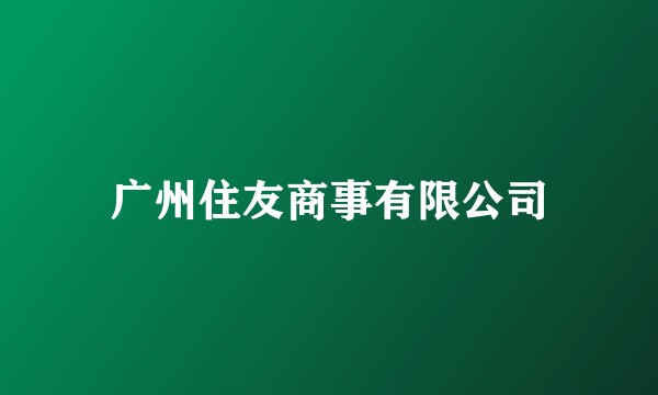广州住友商事有限公司