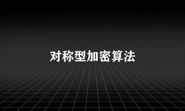 对称型加密算法