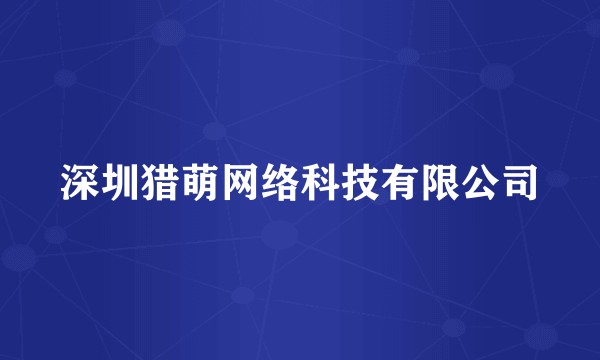 深圳猎萌网络科技有限公司