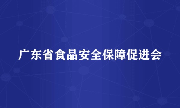 广东省食品安全保障促进会