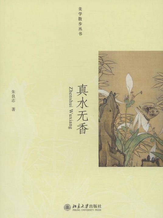 真水无香(2009年北京大学出版社出版的图书)