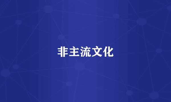 非主流文化