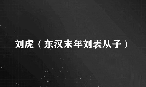 刘虎（东汉末年刘表从子）