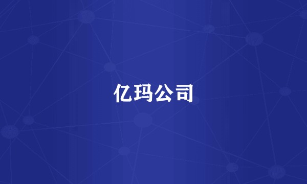 亿玛公司
