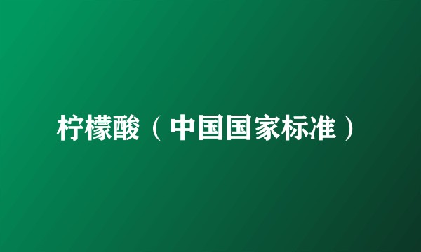 柠檬酸（中国国家标准）