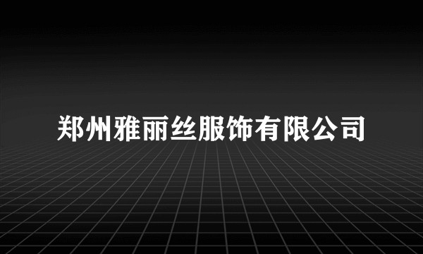 郑州雅丽丝服饰有限公司