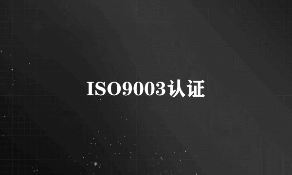 ISO9003认证