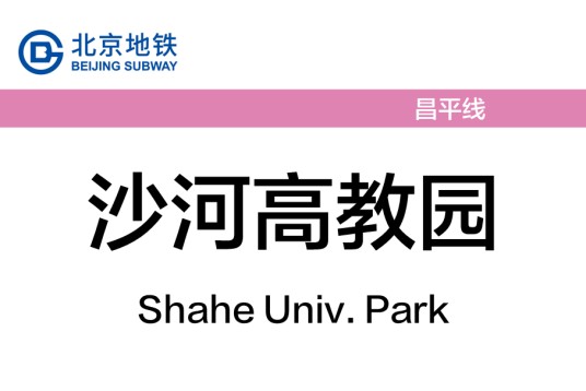 沙河高教园站