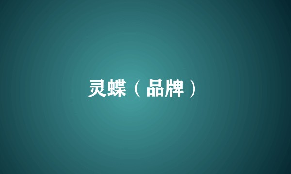 灵蝶（品牌）