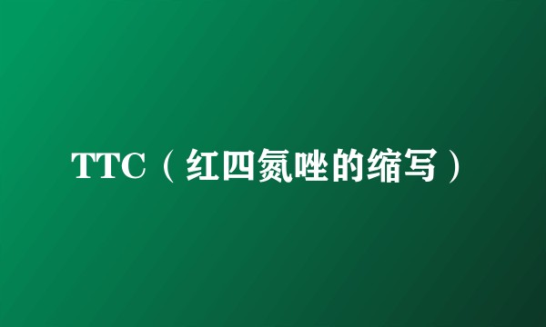 TTC（红四氮唑的缩写）