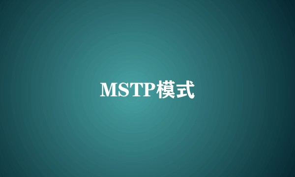 MSTP模式