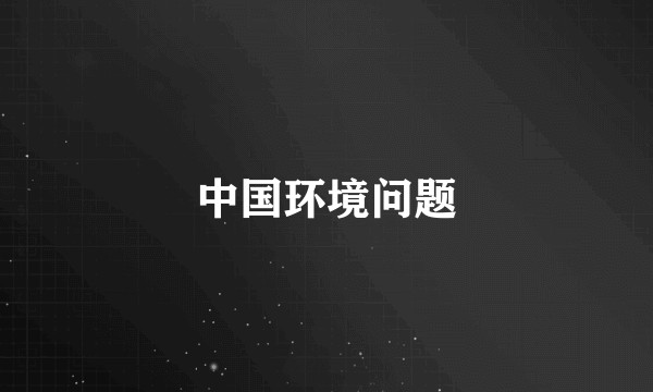 中国环境问题