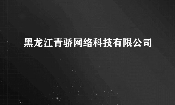 黑龙江青骄网络科技有限公司