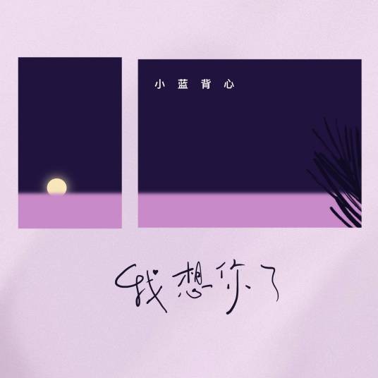 我想你了（小蓝背心演唱的歌曲）