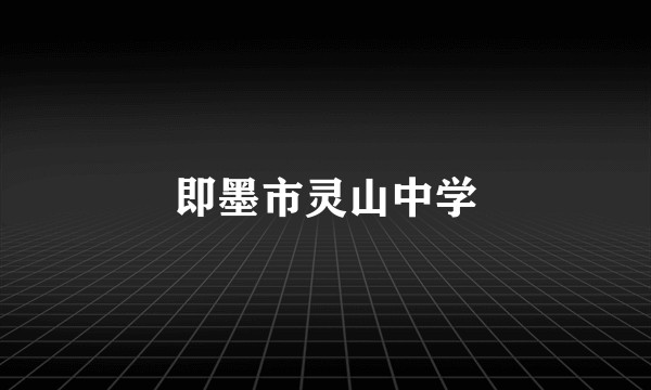 即墨市灵山中学