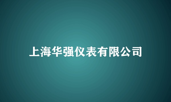 上海华强仪表有限公司