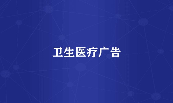 卫生医疗广告