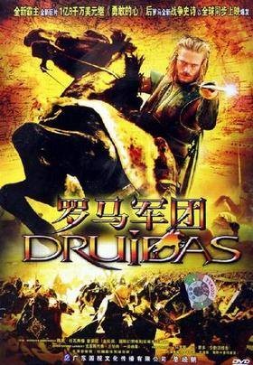 罗马军团（2006年雅克·杜瓦弗缅执导电影）