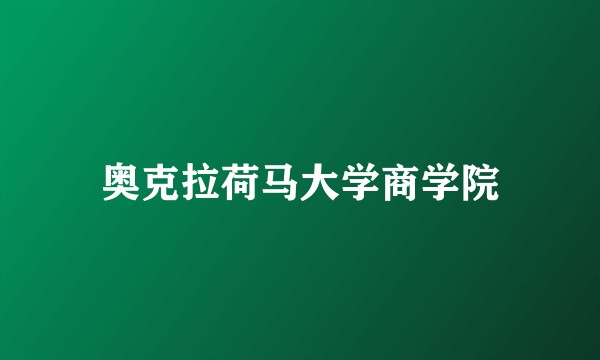 奥克拉荷马大学商学院