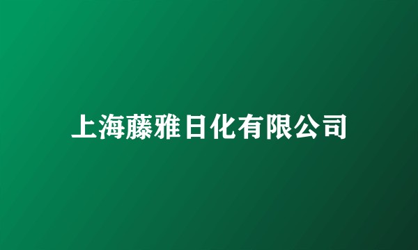 上海藤雅日化有限公司
