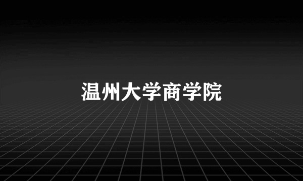 温州大学商学院