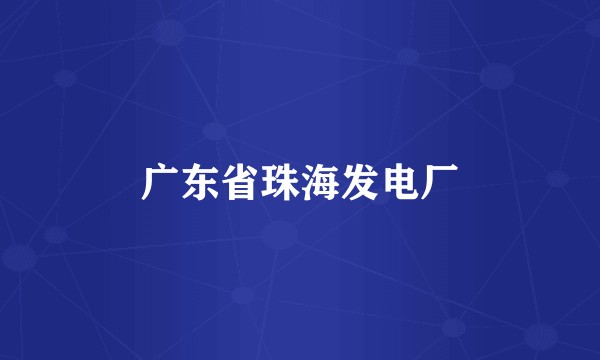 广东省珠海发电厂