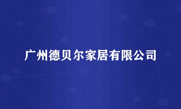 广州德贝尔家居有限公司