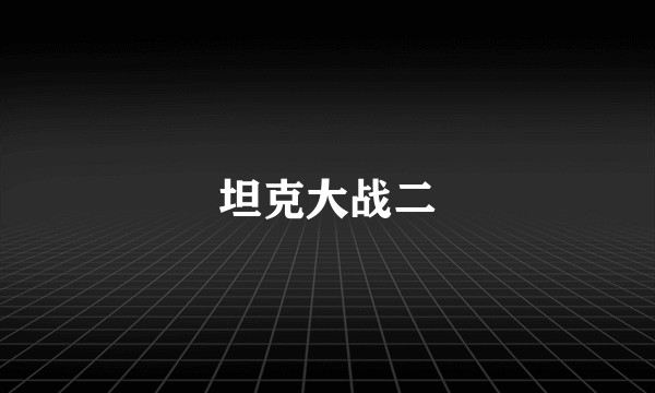 坦克大战二