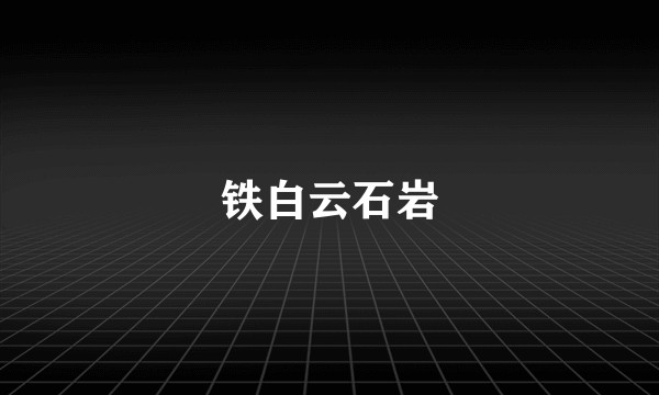 铁白云石岩