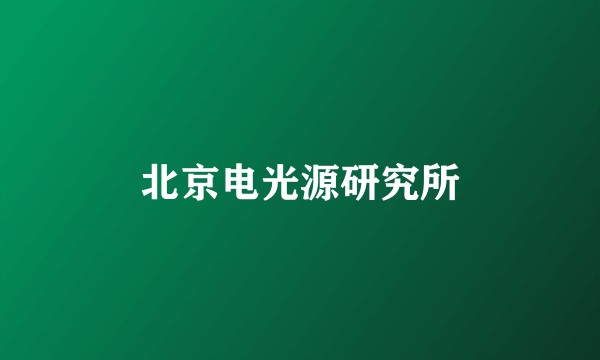 北京电光源研究所