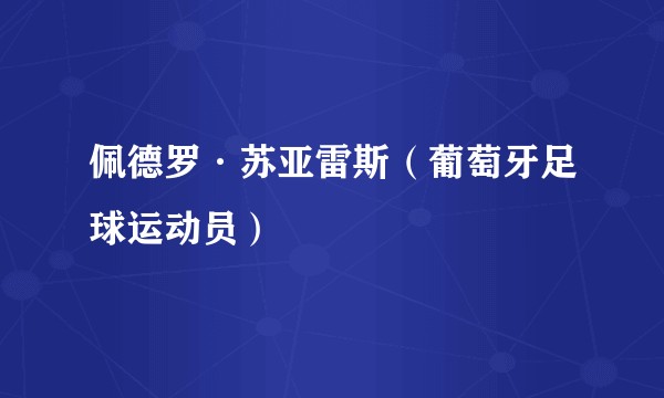 佩德罗·苏亚雷斯（葡萄牙足球运动员）