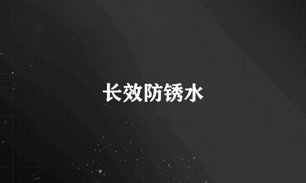 长效防锈水