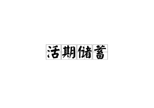 活期储蓄