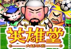 大话三国英雄堂