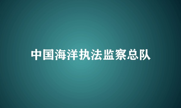 中国海洋执法监察总队