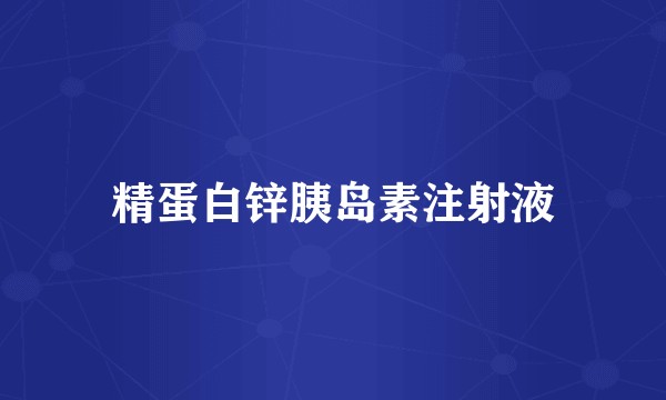 精蛋白锌胰岛素注射液