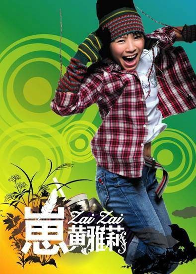崽崽（黄雅莉2006年发行专辑）