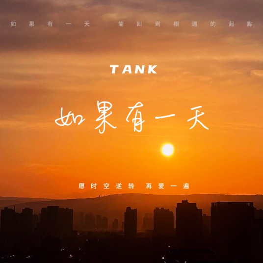 如果有一天（Tank演唱歌曲）