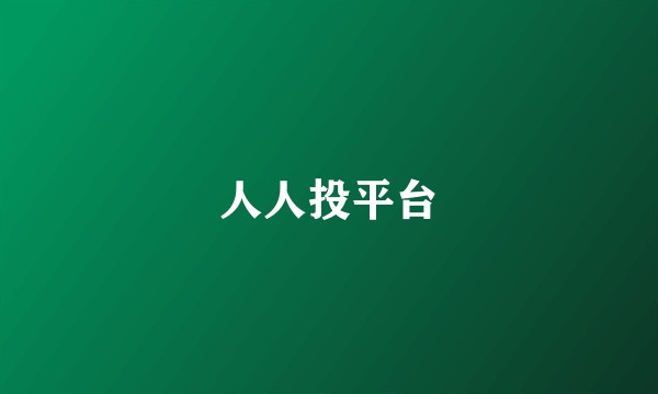 人人投平台