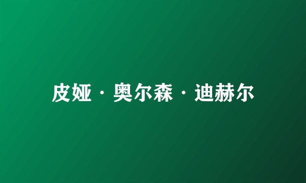 皮娅·奥尔森·迪赫尔