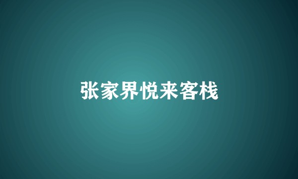 张家界悦来客栈