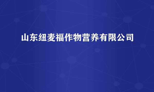 山东纽麦福作物营养有限公司