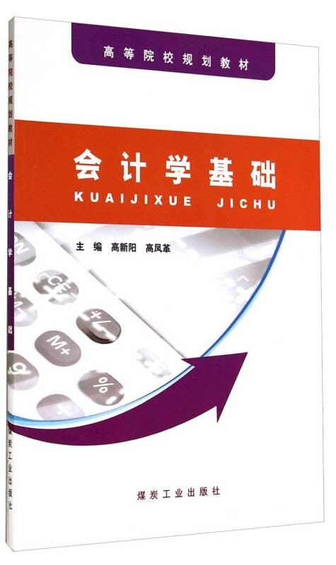 会计学基础(2010年7月1日煤炭工业出版社出版的图书)