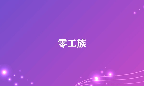 零工族