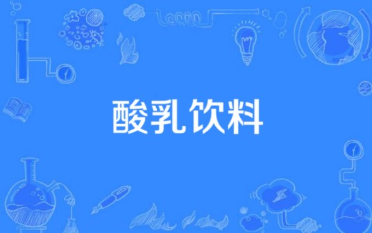 酸乳饮料