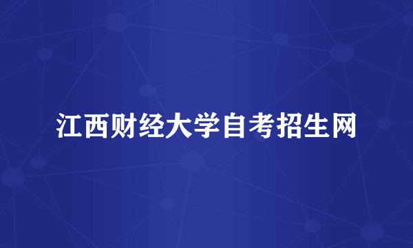 江西财经大学自考招生网