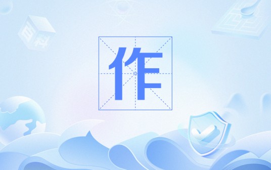 作(网络用语)