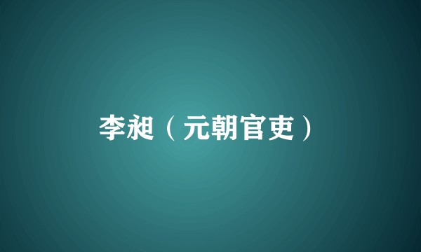 李昶(元朝官吏)