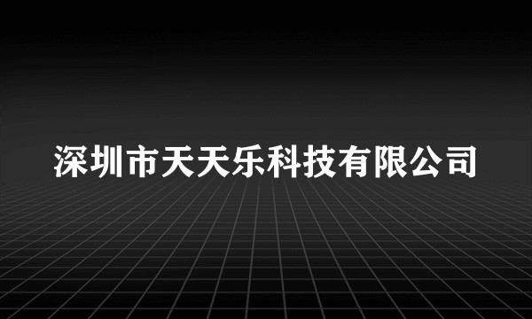 深圳市天天乐科技有限公司