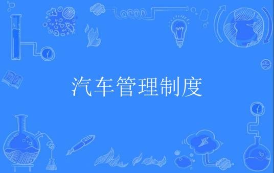 汽车管理制度